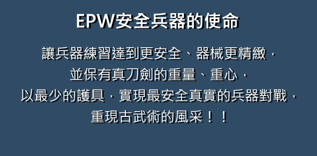 EPW安全兵器的使命